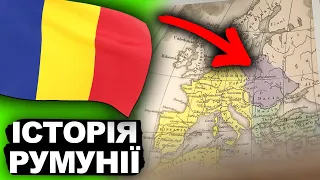 Невідома Румунія: Історія, що змінила Європу | Історія України від імені Т.Г. Шевченка