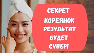 СЕКРЕТ КОРЕЯНОК! /Ни Одной Морщинки на лице у вас  Не Останется /Рецепт Омоложения для Лица .