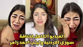 سر الخناقة بين سوزي الاردنية وابنه احمد زاهر