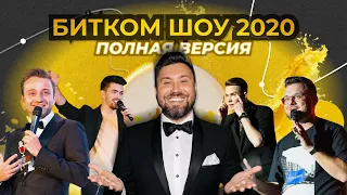 Битком Шоу 2020 l Сольный концерт event банды "Доктор Шоу"