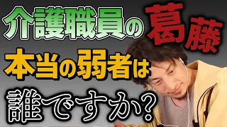 【ひろゆき】特別養護老人ホームで働く相談者。暴力や暴言、安い給料に人手不足…きつすぎる介護職の現状を嘆く。介護職員の尊厳とは？早めにやめたほうがいいです。ひろゆき氏が見解を述べます【切り抜き】