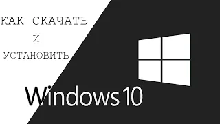 Как скачать и установить Windows 10 ( 2020 - 2021 году )