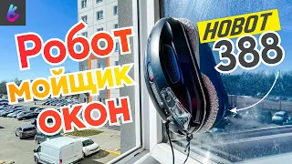 HOBOT 388 ОБЗОР, ТЕСТ, ПОЛЕЗНЫЕ СОВЕТЫ. Робот мойщик окон Хобот 388