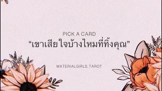 Pick a Card : เขาเสียใจบ้างไหมที่ทิ้งคุณไป 🧧 Timeless