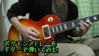 ポケモンメドレーをギターで弾いてみた-Pokemon Guitar Medley