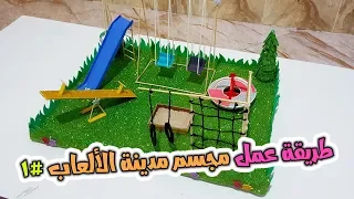 طريقة عمل مجسم  حديقة الالعاب جزء 1 |  at the playground | وسائل تعليم اللغة الانجليزية