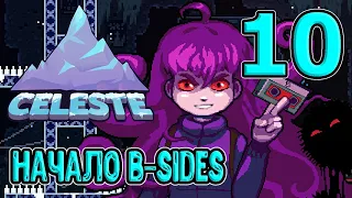 Стороны Б начинаются / Главы 1, 2 и 3 на B-sides / Селеста / Celeste прохождение