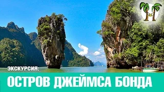 Острова Джеймса Бонда на большой лодке 2017  | James Bond Island (big boat) 2017