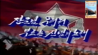 DPR Korea - Songs about Army [장군님 우러러 부르는 신념의 노래]