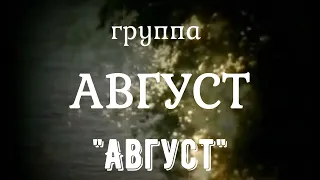 гр АВГУСТ - Август (Псков 2004)