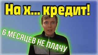 Не плачу кредит 6 месяцев