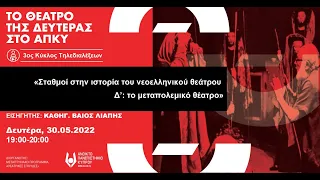 Σταθμοί στην ιστορία του νεοελληνικού θεάτρου Δ’: το μεταπολεμικό θέατρο (Το Θέατρο της Δευτέρας)