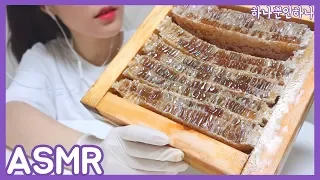 ASMR Honeycomb 달콤한 통 벌꿀집 먹방! 동굴 리얼사운드!♡ 이어폰 권장!