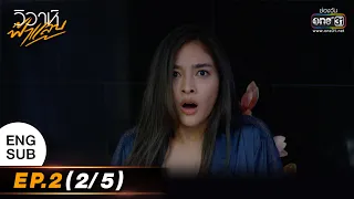 Flash Marriage | EP.02 (2/5) | 8 Aug 2022 | one31