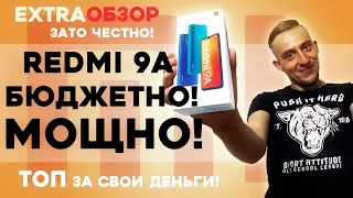 XIAOMI REDMI 9A - ЛУЧШИЙ БЮДЖЕТНЫЙ УБИЙЦА! СТОИТ ЛИ ПОКУПАТЬ? ТЕСТЫ В ИГРАХ И ПРОЧЕЕ #EXTRAOBZOR