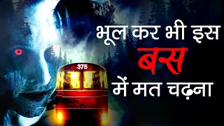 बस नंबर 375 की सच्ची भूतिया घटना | Real Haunted Story Of Bus Number 375 in Hindi