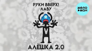 Руки Вверх! , Лаву - Алёшка 2.0 (Single 2023)