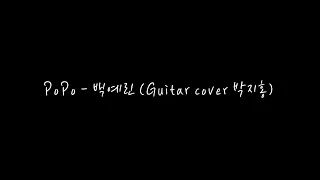 PoPo - 백예린 inst.기타반주 (mr,karaoke,inst) - 홍스기타(Guitar Cover Hong's Guitar)
