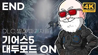 [4K 60FPS] EP. 04 벌집 파괴자들 DLC | 기어스 5 // Gears 5