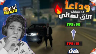 حل مشكله الاج لي الاجهازة الضعيفة في ام تي اي من بعد اليوم 😱|| MTA LAG