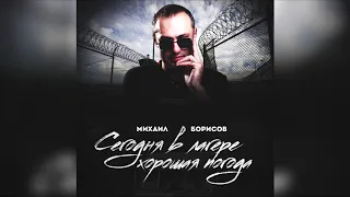 Михаил Борисов — Сегодня в лагере хорошая погода