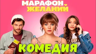 Марафон желаний 2020 Россия  фильм комедия мелодрама