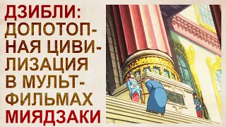 1. В Дзибли межпотопная цивилизация  2. Технологии 1-й Мировой не соответствуют исторической эпохе