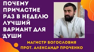 ПРИЧАСТИЕ В ЦЕРКВИ. ПОЧЕМУ надо ПРИЧАЩАТЬСЯ хотя бы РАЗ В НЕДЕЛЮ. Прот. Ал. Проченко и Фатеева Елена