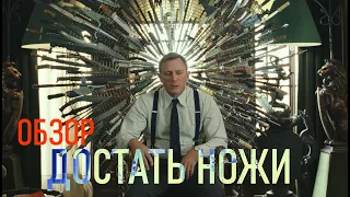 ДОСТАТЬ НОЖИ | ОБЗОР КИНО