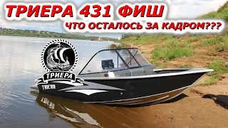 ТРИЕРА 431 фиш и обзор работ по НОВОЙ лодке!!!