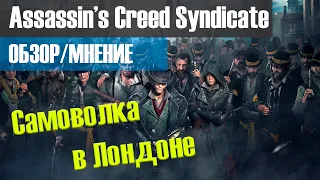 Assassin’s Creed Syndicate свежий обзор игры в 2021 [ОБЗОР/МНЕНИЕ]