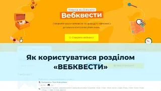 Інструкція до вебквестів на "Всеосвіті"