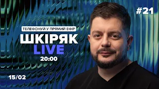 №21 Шкіряк LIVE. Телефонуй у прямий ефір. Все про нейрохіругію та онкологію.