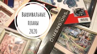 18. Мои рукодельные планы на 2020|Dimensions|Rosewood Manor|VictoriaSampler|MillHill и многое другое