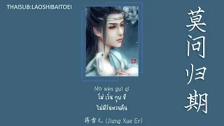 [THAISUB/PINYIN]-mo wen gui qi 莫问归期 ไม่มีวันหวนกลับ | 蒋雪儿 แปลไทย คำอ่านไทย