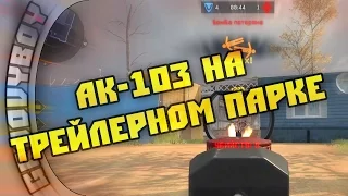 Warface. Налёт с АК-103 на Трейлерный Парк (18/3)