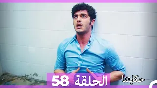 حكايتنا الحلقة - 58 (HD)