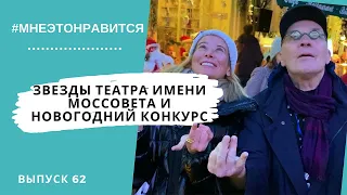 Звезды театра имени Моссовета и новогодний конкурс на лучшее видео! | Мне это нравится! #62 (18+)