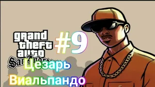 Прохождение Gta San Andreas - миссия 9 - Цезарь Виальпандо