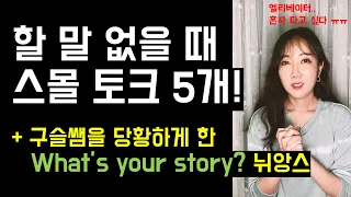 딱히 할 말이 없을 때 어색한 침묵을 깨줄 일상 스몰토크 5개!