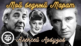 Мой бедный Марат. Алексей Арбузов. Радиокомпозиция спектакля театра Советской Армии (1967)