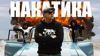 СОЛНЦЕ СВОБОДЫ "Накатика" | official 4K video |