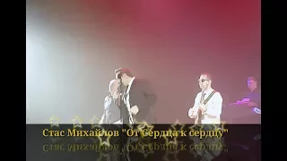 Премьера. Стас Михайлов - "От сердца к сердцу".