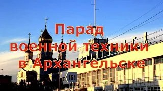 10 МАЯ 2022 Парад военной техники в Архангельске