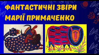 Фантастичні звіри Марії Примаченко. Знайомство з творчістю народної художниці.