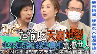 【精華版】尪偷吃天崩地裂，生不如死的絕望真相震撼世人