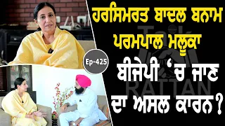 Show with Parmpal Kaur | Political | EP 425 | Talk with Rattan