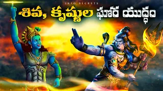Lord Shiva vs Lord Krishna Fight in Telugu | Shiva vs Vishnu fight with Krishna Telugu | InfOsecrets