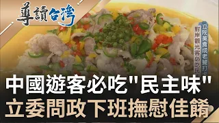 中國遊客點名想品嘗的"民主味"! 立法院餐廳藏美食 王金平最愛的菜是這一道? 立委議場火爆問政後回復能量的最佳場所｜魏德聖 主持｜【導讀台灣】20221006｜三立新聞台