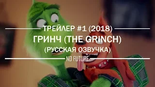 Гринч | The Grinch (2018) - русский трейлер (дубляж) [No-Future]